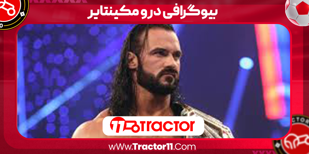 Read more about the article بیوگرافی درو مکینتایر – Drew McIntyre