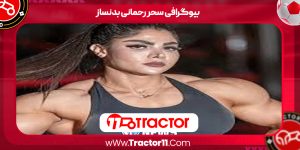 Read more about the article بیوگرافی سحر رحمانی بدنساز
