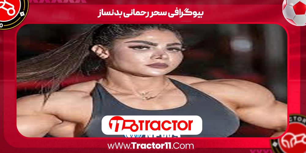 You are currently viewing بیوگرافی سحر رحمانی بدنساز