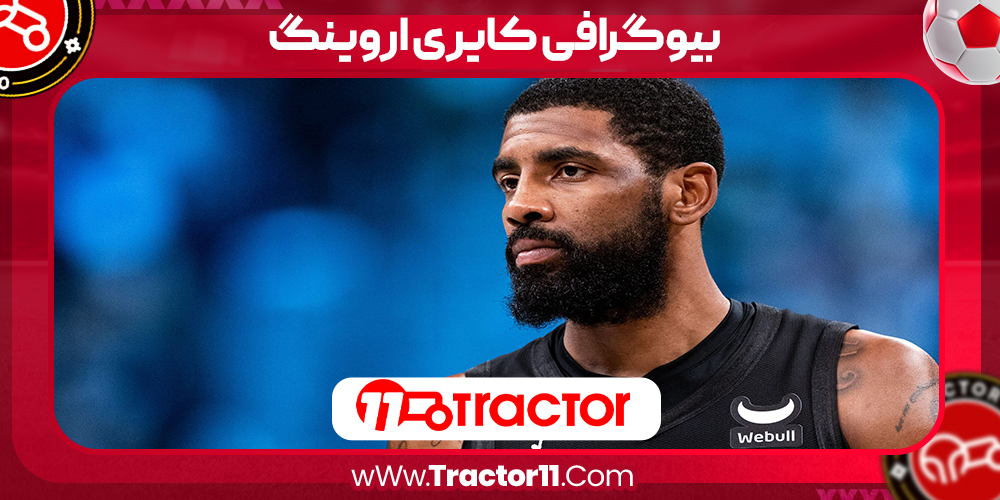 Read more about the article بیوگرافی کایری اروینگ – Kyrie Irving