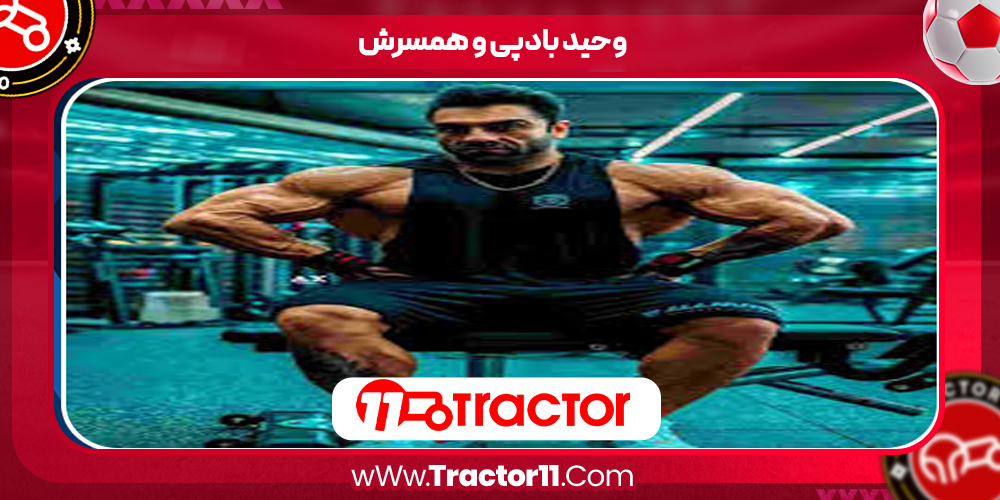 Read more about the article وحید بادپی و همسرش