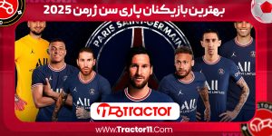 Read more about the article بهترین بازیکنان پاری سن ژرمن 2025