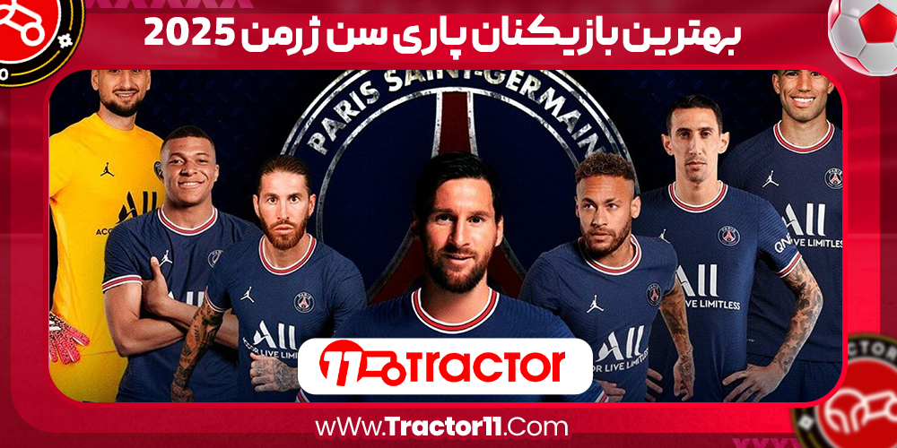 Read more about the article بهترین بازیکنان پاری سن ژرمن 2025
