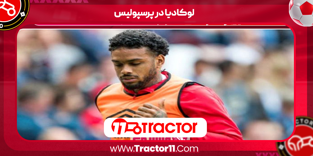 You are currently viewing لوکادیا در پرسپولیس