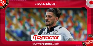 Read more about the article رودریگو دی پائول