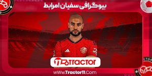 Read more about the article بیوگرافی سفیان امرابط