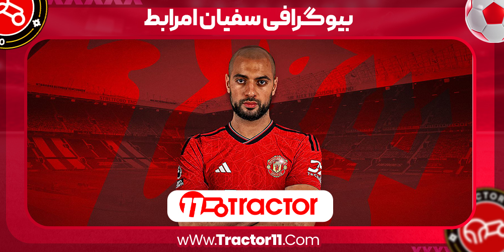 You are currently viewing بیوگرافی سفیان امرابط