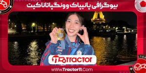 Read more about the article بیوگرافی پانیپاک وونگپاتاناکیت – Panipak Wongpattanakit