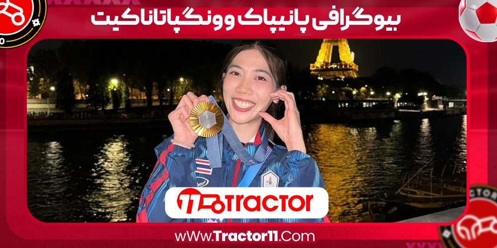 Read more about the article بیوگرافی پانیپاک وونگپاتاناکیت – Panipak Wongpattanakit