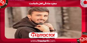 Read more about the article سعید صادقی اهل کجاست