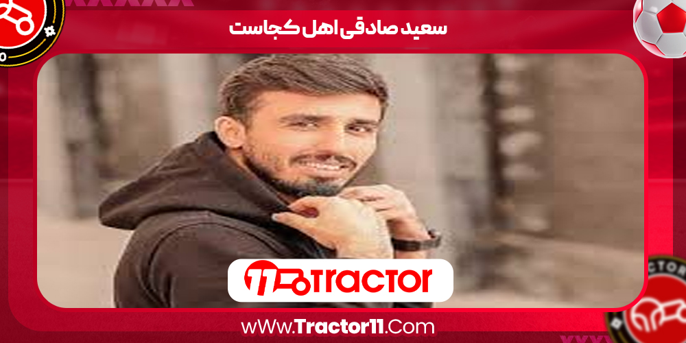 Read more about the article سعید صادقی اهل کجاست