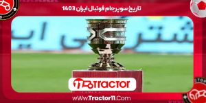 Read more about the article تاریخ سوپرجام فوتبال ایران ۱۴۰۳