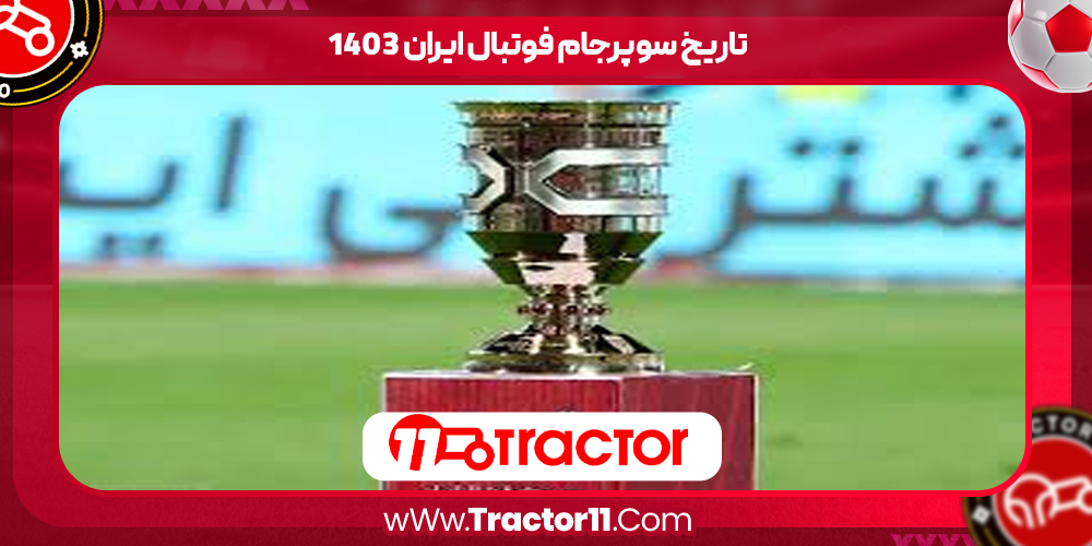 Read more about the article تاریخ سوپرجام فوتبال ایران ۱۴۰۳