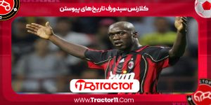 Read more about the article کلارنس سیدورف تاریخ‌های پیوستن