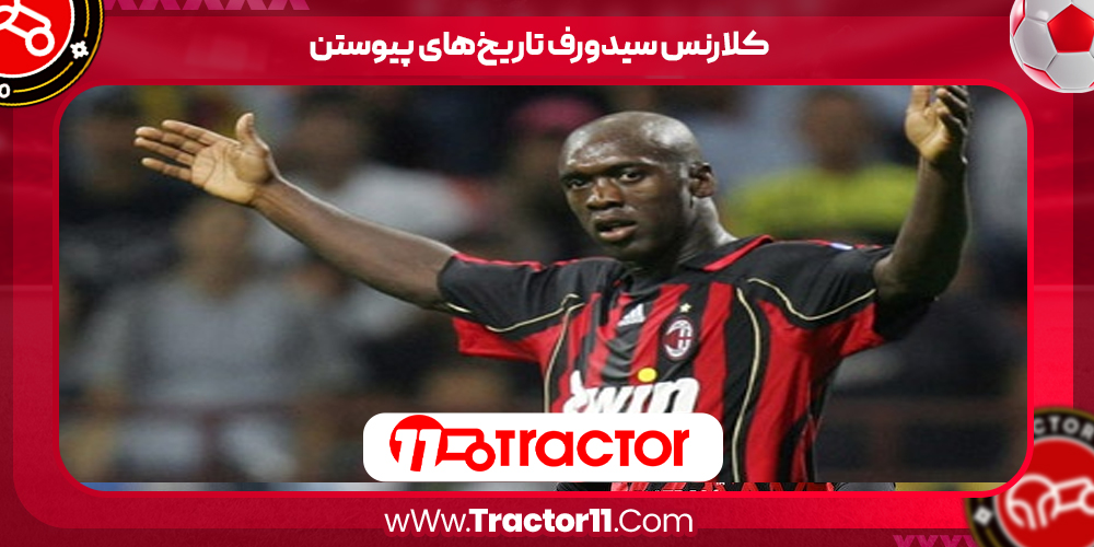 You are currently viewing کلارنس سیدورف تاریخ‌های پیوستن