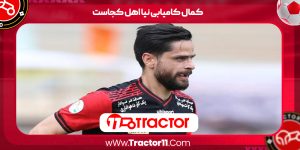 Read more about the article کمال کامیابی نیا اهل کجاست