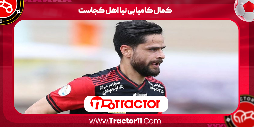 You are currently viewing کمال کامیابی نیا اهل کجاست
