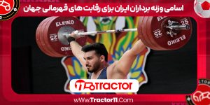 Read more about the article اسامی وزنه برداران ایران برای رقابت های قهرمانی جهان