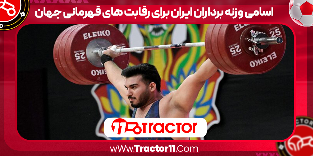 Read more about the article اسامی وزنه برداران ایران برای رقابت های قهرمانی جهان