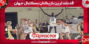 Read more about the article قد بلند ترین بازیکنان بسکتبال جهان