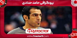 Read more about the article بیوگرافی حامد حدادی – Hamed Haddadi