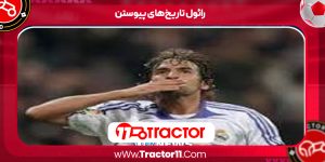 Read more about the article رائول تاریخ‌های پیوستن