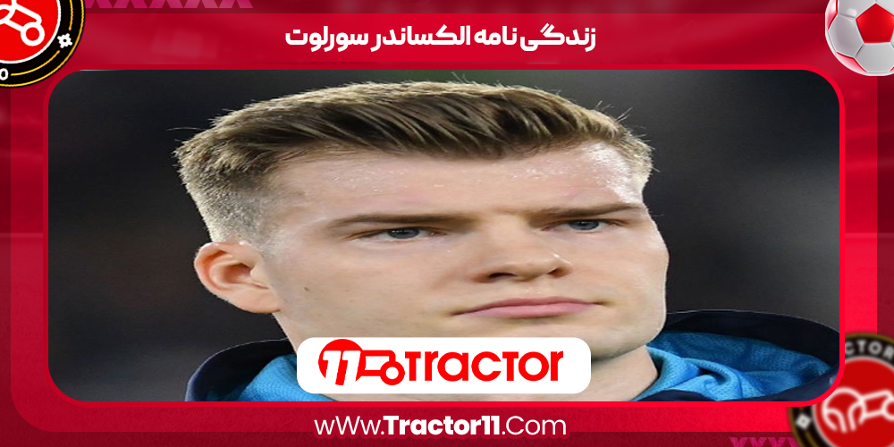 You are currently viewing زندگی نامه الکساندر سورلوت