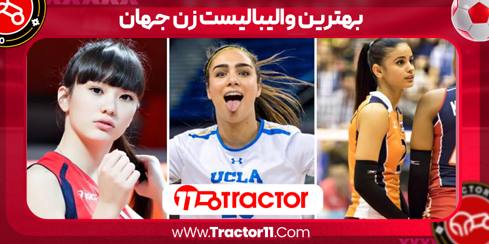 Read more about the article بهترین والیبالیست زن جهان