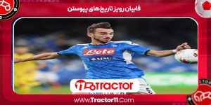 Read more about the article فابیان رویز تاریخ‌های پیوستن