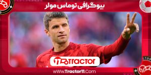 Read more about the article بیوگرافی توماس مولر – Thomas Muller