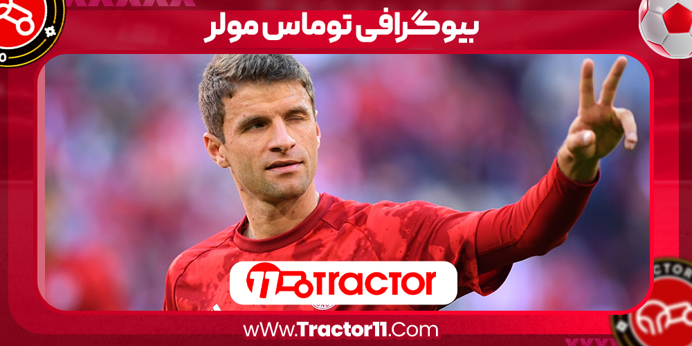 Read more about the article بیوگرافی توماس مولر – Thomas Muller