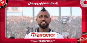 Read more about the article زندگینامه آرتورو ویدال