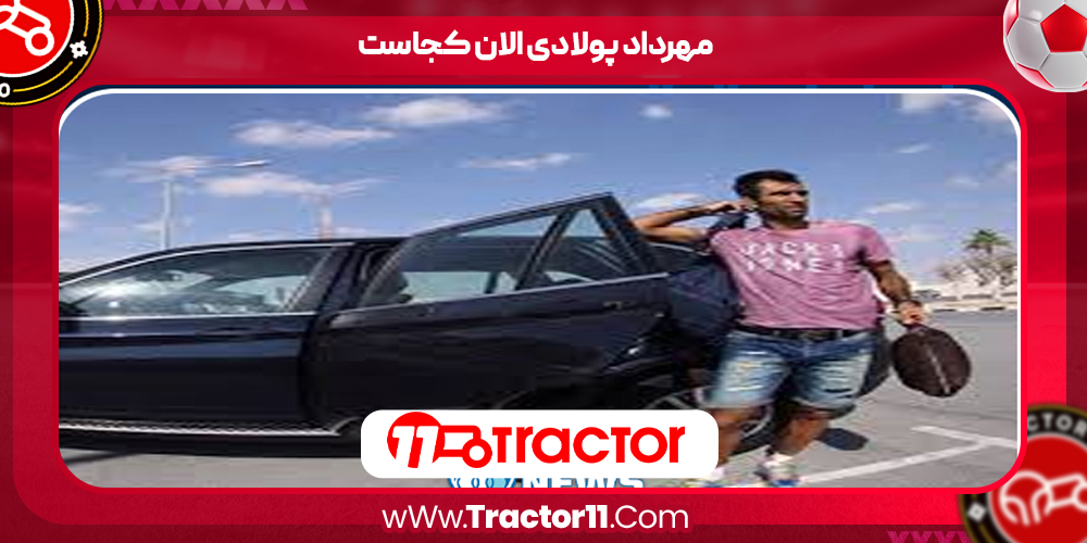 You are currently viewing مهرداد پولادی الان کجاست