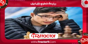 Read more about the article ریتینگ شطرنج بازان ایران
