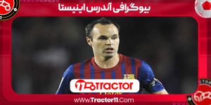 Read more about the article بیوگرافی آندرس اینیستا – Andres Iniesta