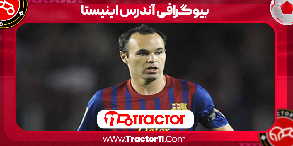 You are currently viewing بیوگرافی آندرس اینیستا – Andres Iniesta