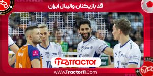 Read more about the article قد بازیکنان والیبال ایران