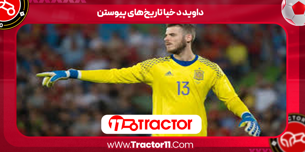 Read more about the article داوید د خیا تاریخ‌های پیوستن
