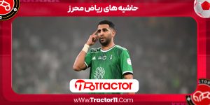 Read more about the article حاشیه های ریاض محرز