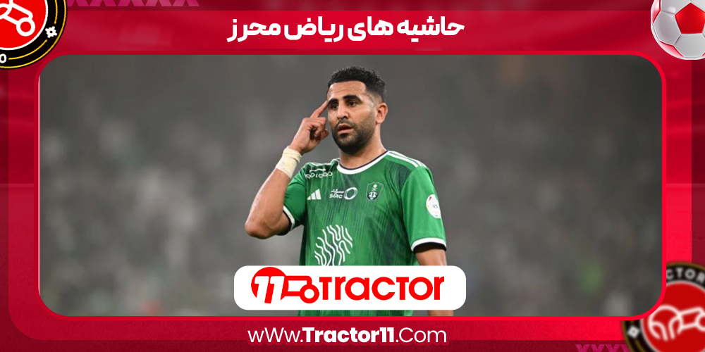 Read more about the article حاشیه های ریاض محرز