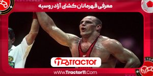 Read more about the article معرفی قهرمانان کشتی آزاد روسیه