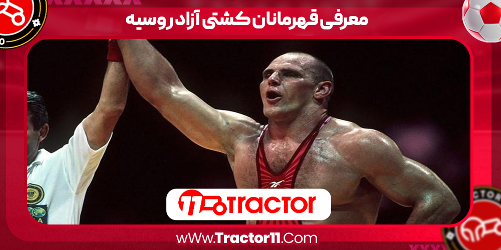Read more about the article معرفی قهرمانان کشتی آزاد روسیه