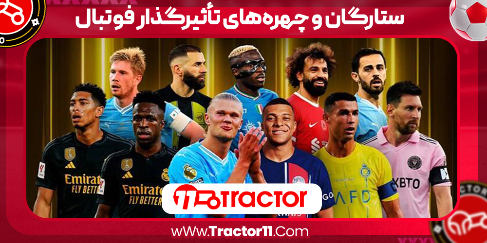 Read more about the article ستارگان و چهره‌های تأثیرگذار فوتبال