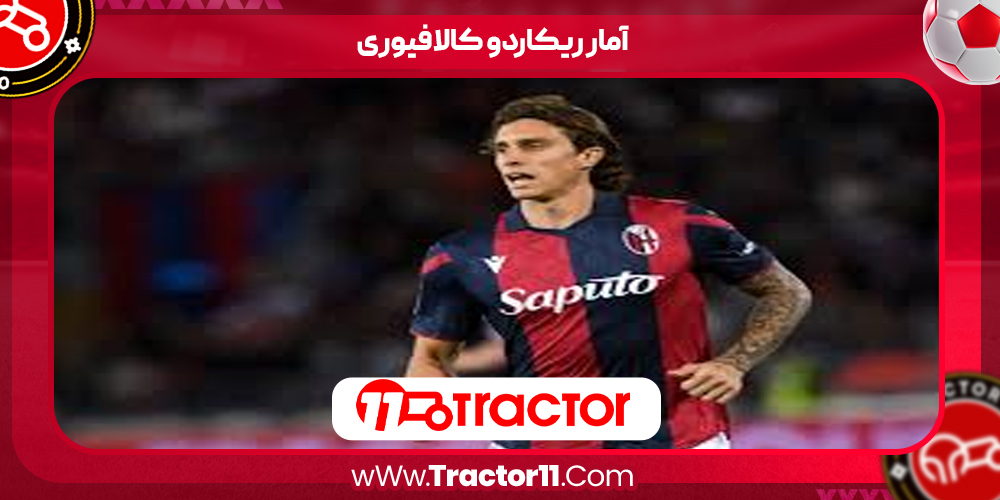Read more about the article آمار ریکاردو کالافیوری