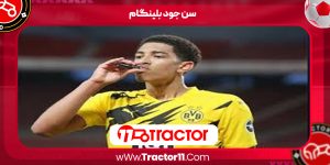Read more about the article سن جود بلینگام
