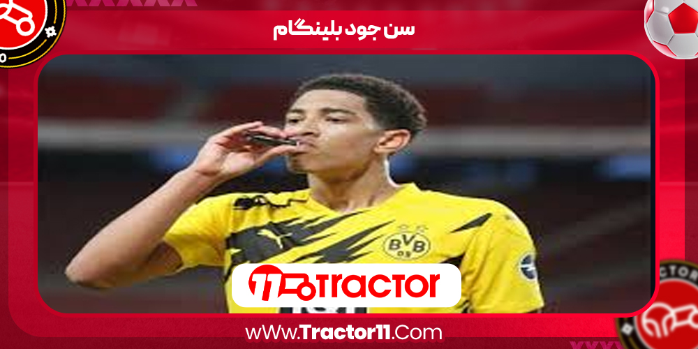 Read more about the article سن جود بلینگام