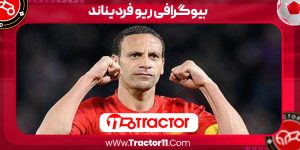 Read more about the article بیوگرافی ریو فردیناند