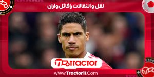 Read more about the article نقل و انتقالات رافائل واران