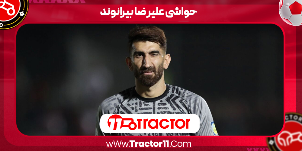 Read more about the article حواشی علیرضا بیرانوند