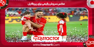 Read more about the article عکس سروش رفیعی برای پروفایل